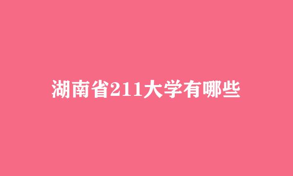 湖南省211大学有哪些