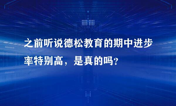 之前听说德松教育的期中进步率特别高，是真的吗？