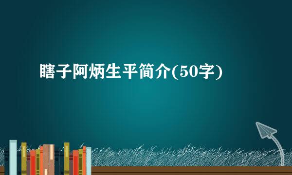 瞎子阿炳生平简介(50字)