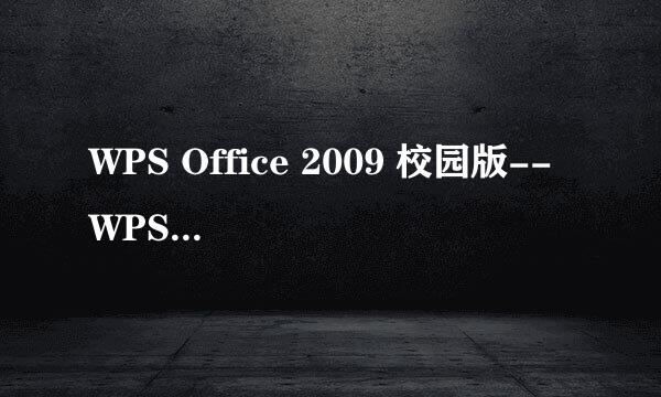 WPS Office 2009 校园版-- WPS2009下载,WPS Office官方网站