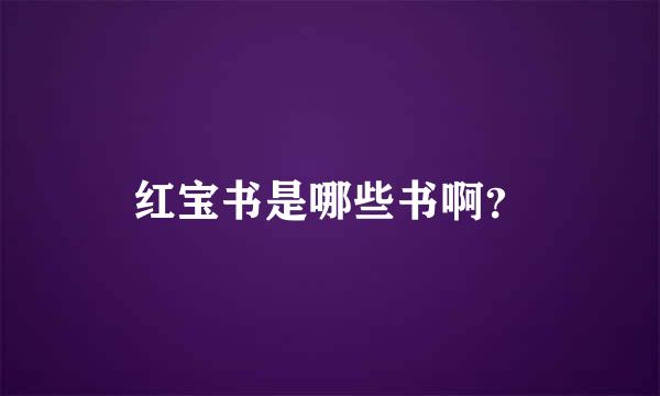 红宝书是哪些书啊？