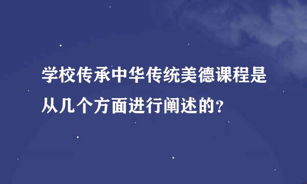 学校传承中华传统美德课程是从几个方面进行阐述的？