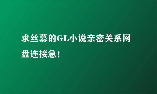 求丝慕的GL小说亲密关系网盘连接急！