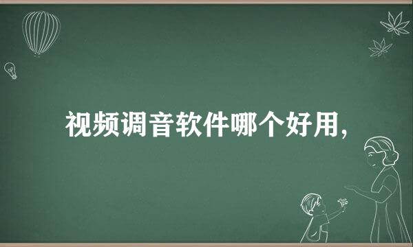 视频调音软件哪个好用,