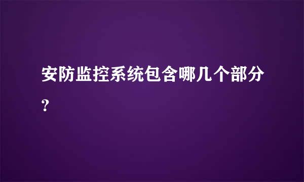 安防监控系统包含哪几个部分？