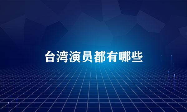 台湾演员都有哪些