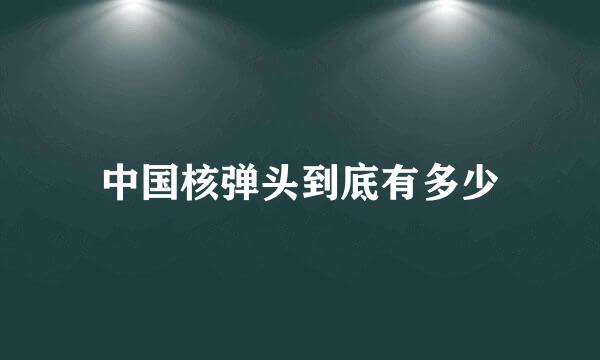 中国核弹头到底有多少