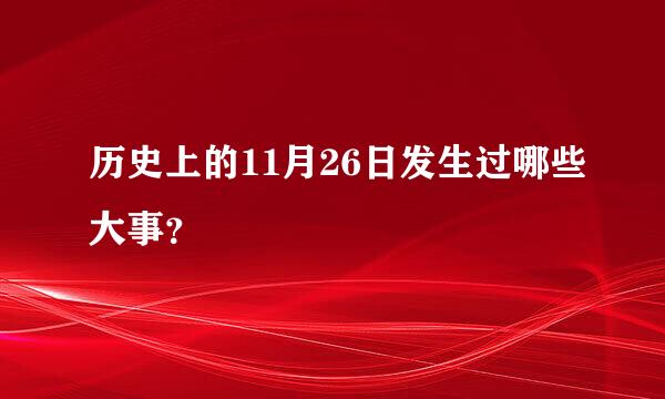 历史上的11月26日发生过哪些大事？