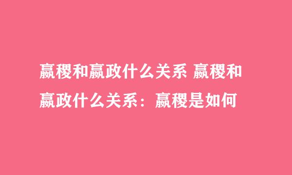 嬴稷和嬴政什么关系 嬴稷和嬴政什么关系：嬴稷是如何