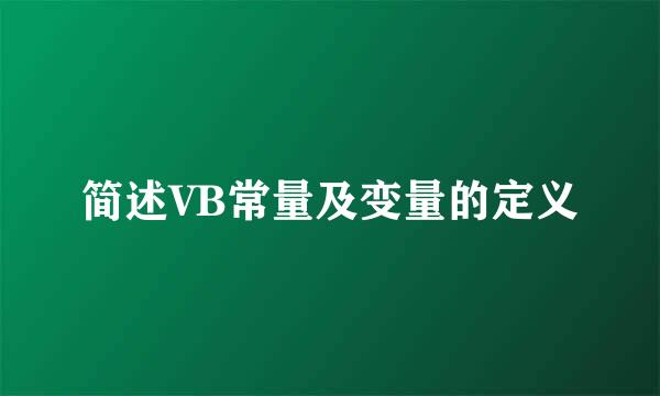 简述VB常量及变量的定义