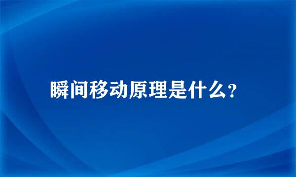 瞬间移动原理是什么？