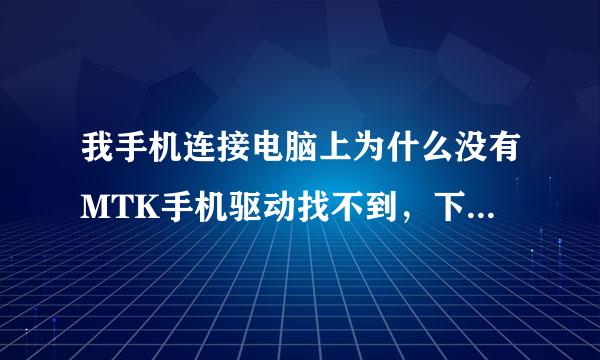 我手机连接电脑上为什么没有MTK手机驱动找不到，下载几个没用联想A369