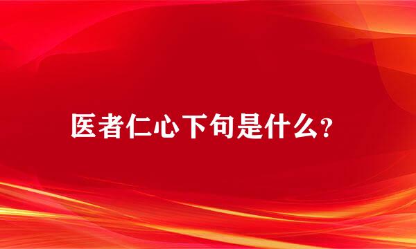 医者仁心下句是什么？