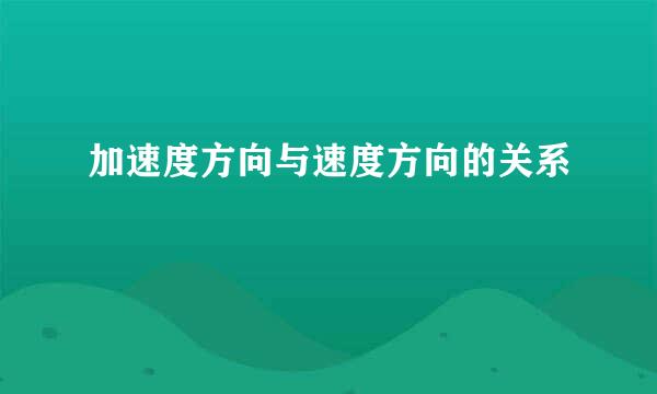 加速度方向与速度方向的关系