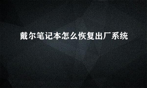 戴尔笔记本怎么恢复出厂系统