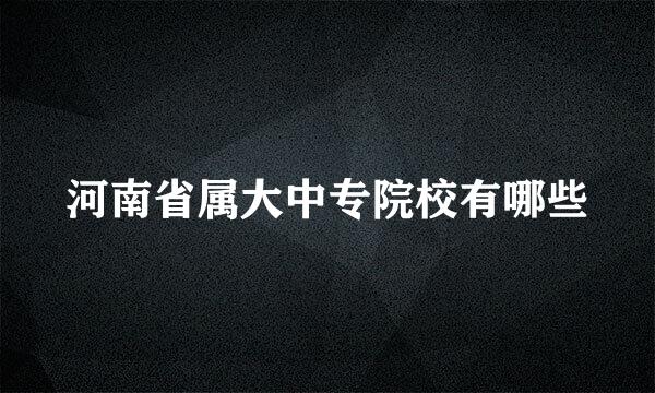 河南省属大中专院校有哪些