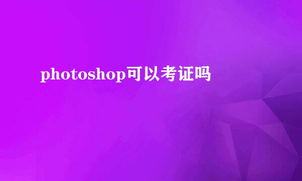 photoshop可以考证吗