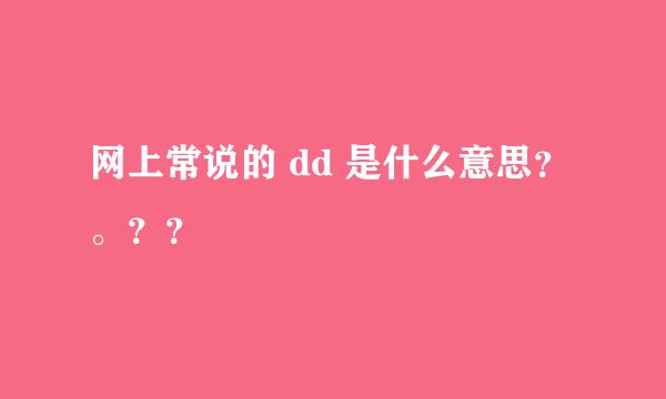 网上常说的 dd 是什么意思？。？？