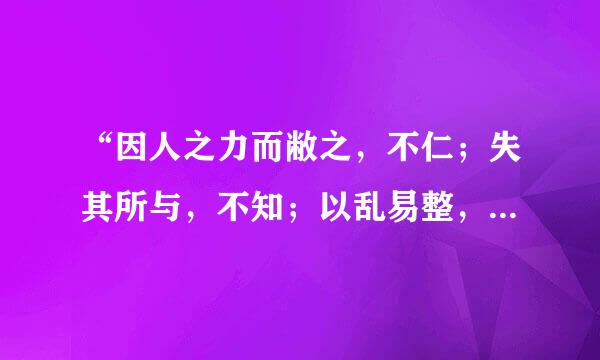 “因人之力而敝之，不仁；失其所与，不知；以乱易整，不武。”这句话出自编年体史书《       》，相传该