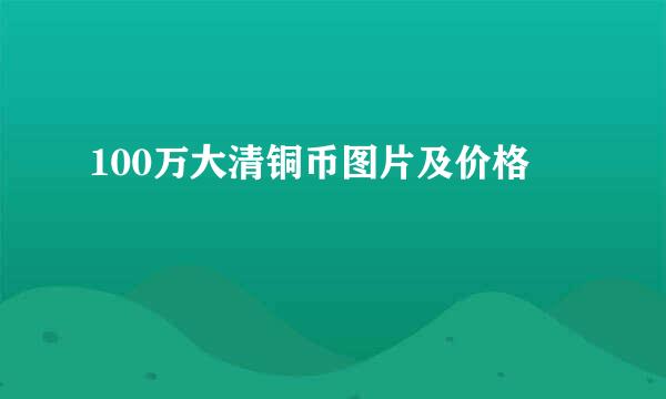 100万大清铜币图片及价格