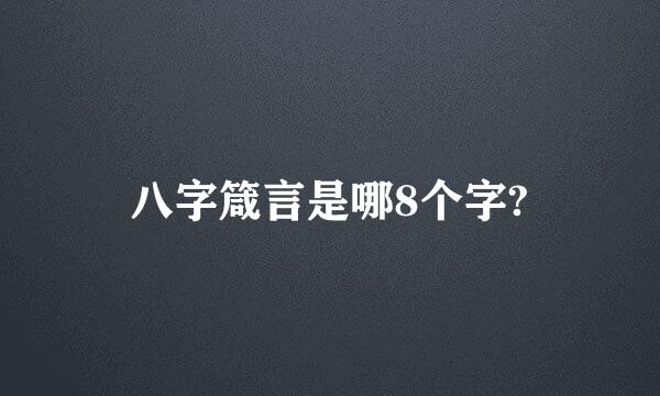 八字箴言是哪8个字?