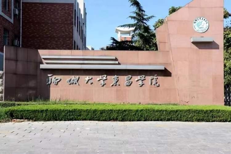 聊城大学东昌学院学费