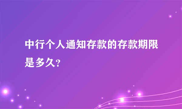 中行个人通知存款的存款期限是多久？