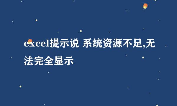 excel提示说 系统资源不足,无法完全显示