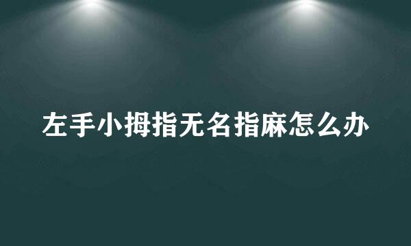 左手小拇指无名指麻怎么办