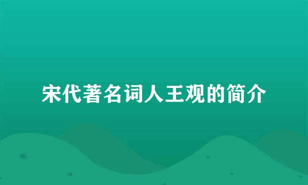 宋代著名词人王观的简介