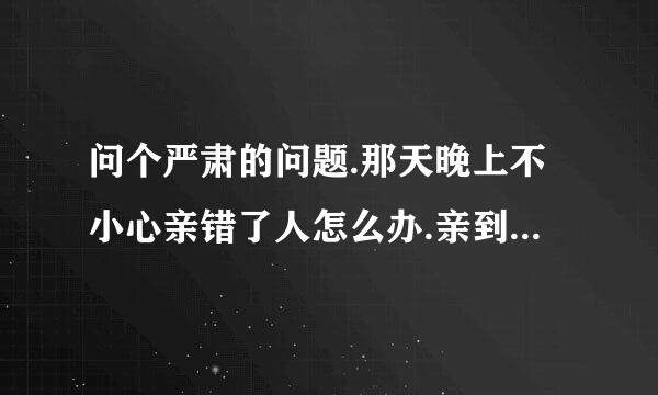 问个严肃的问题.那天晚上不小心亲错了人怎么办.亲到我老婆妹妹了.老婆也看到了.事后很尴尬怎么办