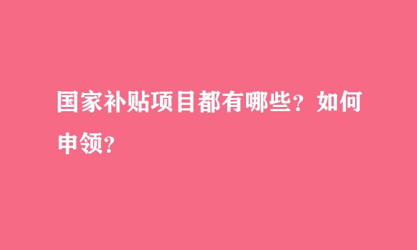 国家补贴项目都有哪些？如何申领？