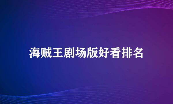 海贼王剧场版好看排名