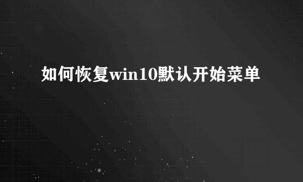 如何恢复win10默认开始菜单