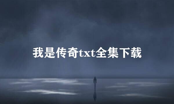 我是传奇txt全集下载