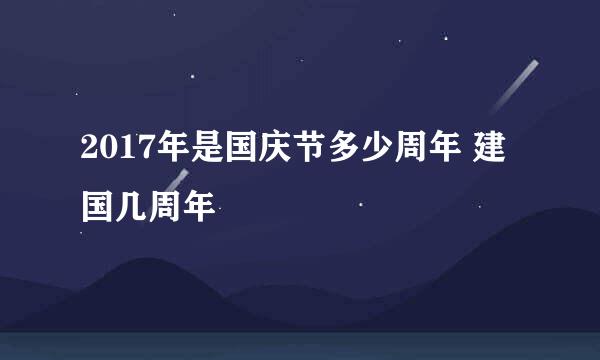 2017年是国庆节多少周年 建国几周年