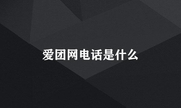 爱团网电话是什么