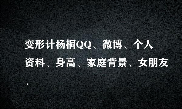 变形计杨桐QQ、微博、个人资料、身高、家庭背景、女朋友、