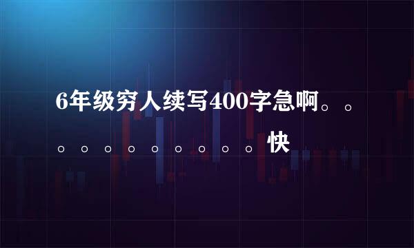 6年级穷人续写400字急啊。。。。。。。。。。。快