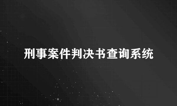 刑事案件判决书查询系统