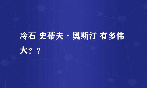 冷石 史蒂夫·奥斯汀 有多伟大？？