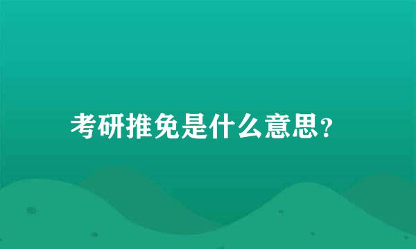 考研推免是什么意思？