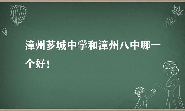 漳州芗城中学和漳州八中哪一个好！