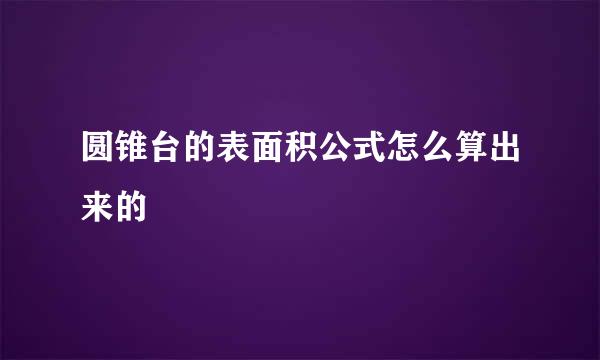 圆锥台的表面积公式怎么算出来的