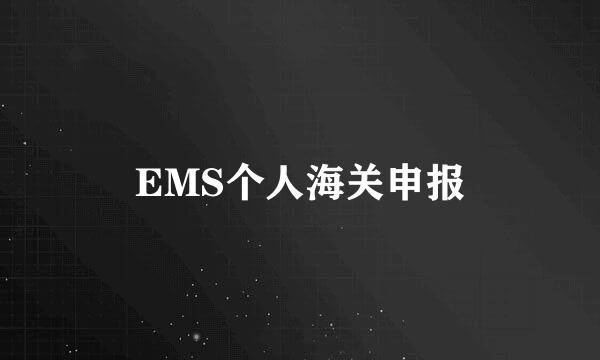 EMS个人海关申报