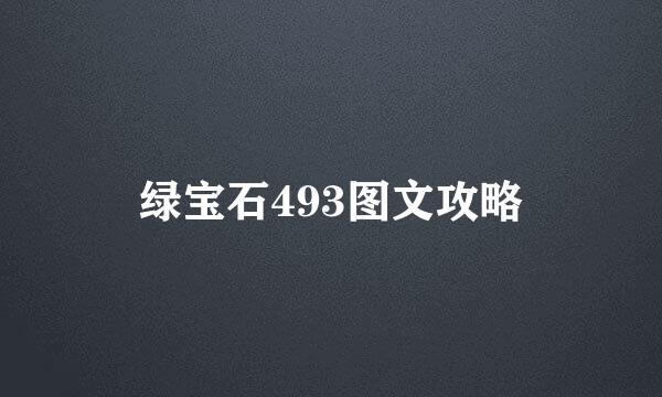 绿宝石493图文攻略