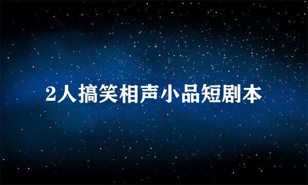 2人搞笑相声小品短剧本