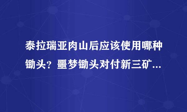 泰拉瑞亚肉山后应该使用哪种锄头？噩梦锄头对付新三矿已经不够用了啊