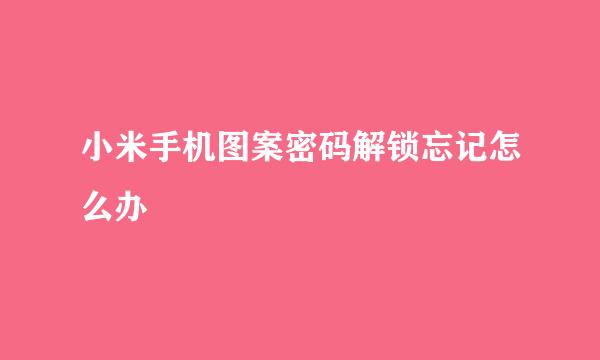 小米手机图案密码解锁忘记怎么办