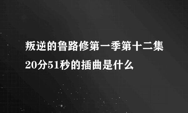 叛逆的鲁路修第一季第十二集20分51秒的插曲是什么